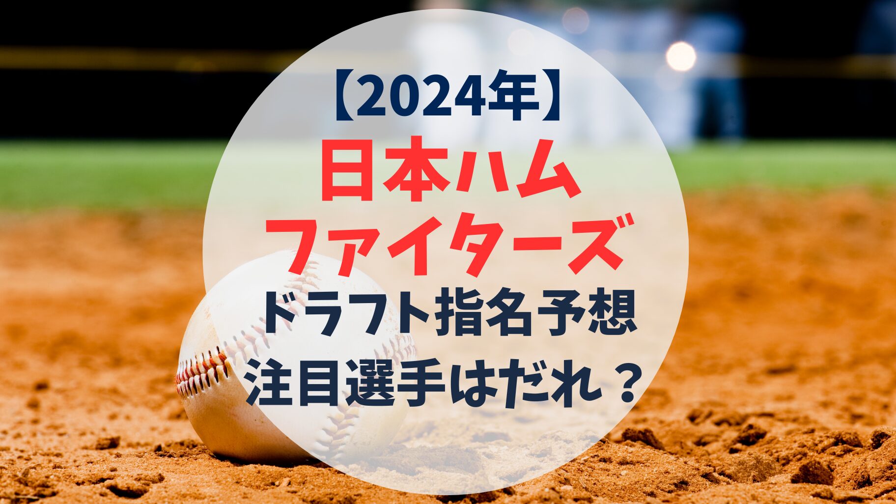 2024年　北海道日本ハムファイターズ　ドラフト指名予想